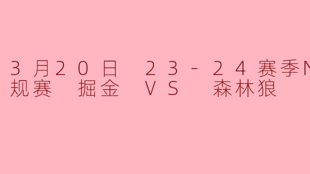 3月20日23-24赛季NBA常规赛中，西部头名之争的关键战，掘金主场对阵森林狼，最终结果如何？谁的表现最为关键？